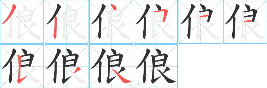 俍字筆畫寫法