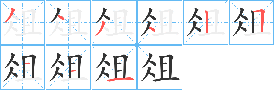 俎字筆畫(huà)寫(xiě)法