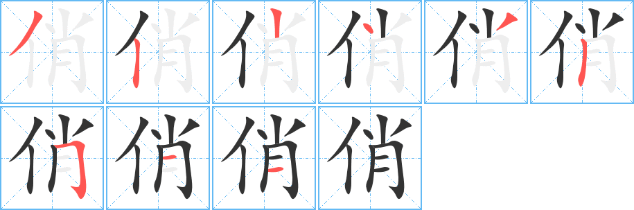 俏字筆畫寫法
