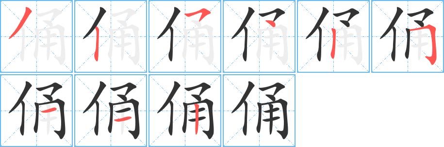 俑字筆畫寫法