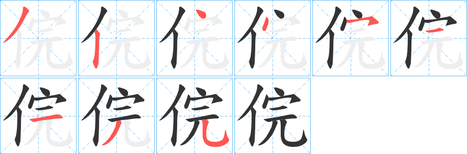 俒字筆畫寫法