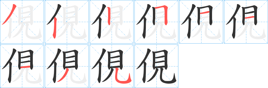 俔字筆畫寫法