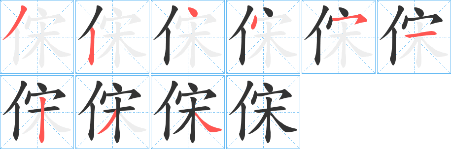 俕字筆畫(huà)寫法