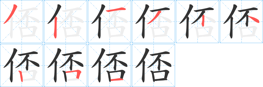 俖字筆畫(huà)寫(xiě)法