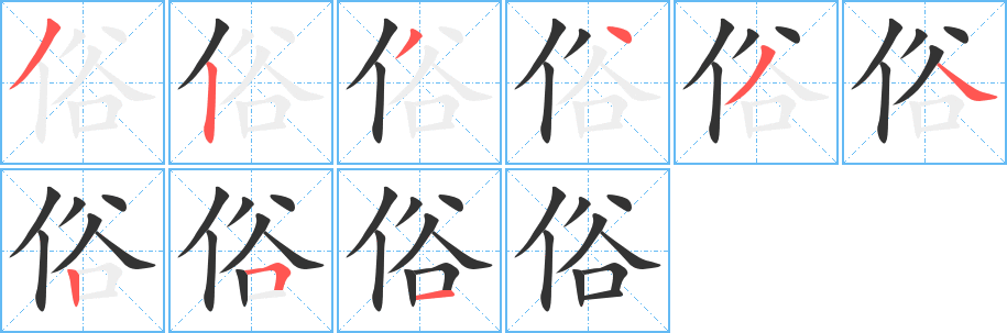 俗字筆畫(huà)寫(xiě)法