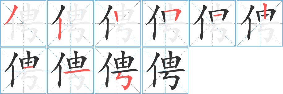 俜字筆畫(huà)寫(xiě)法