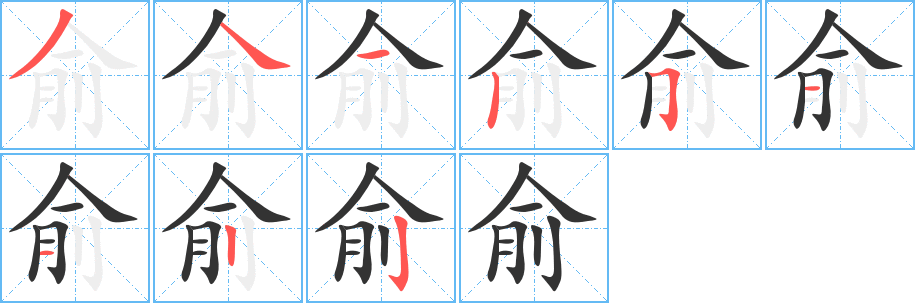 俞字筆畫寫法