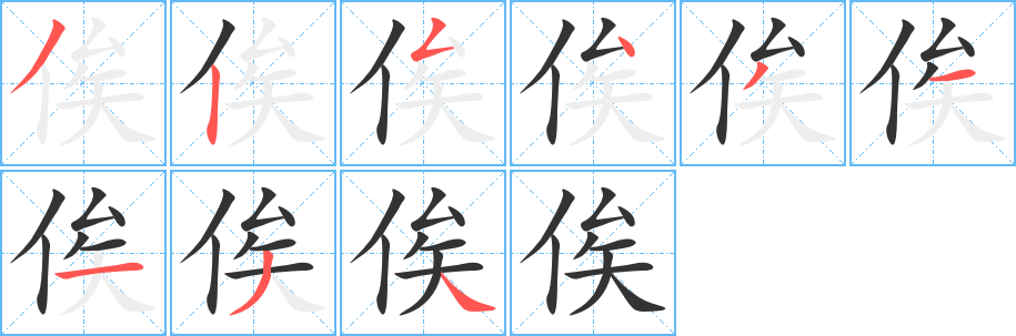 俟字筆畫寫法