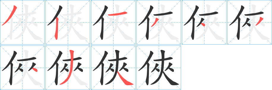 俠字筆畫(huà)寫(xiě)法