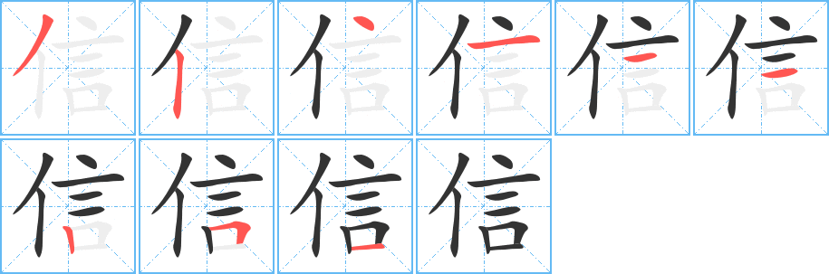 信字筆畫寫法