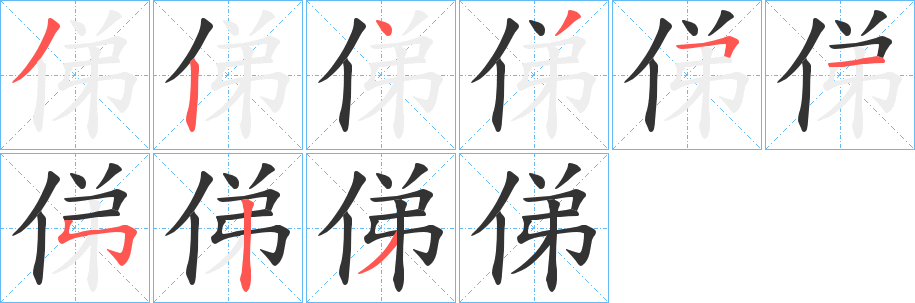 俤字筆畫寫法