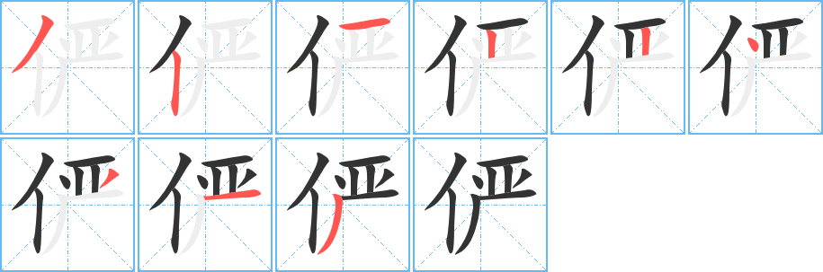 儼字筆畫寫法
