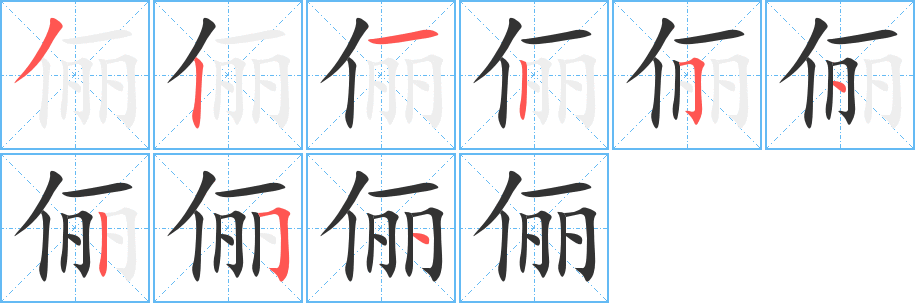 儷字筆畫寫法