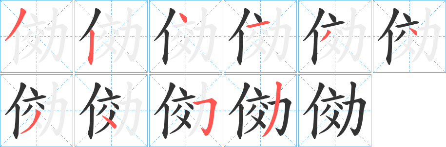 俲字筆畫(huà)寫(xiě)法