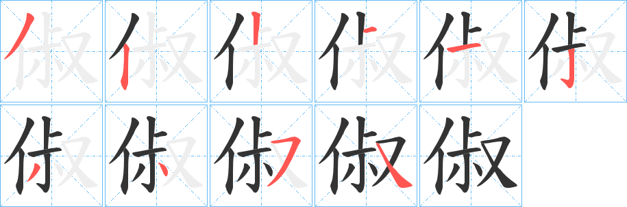 俶字筆畫寫法