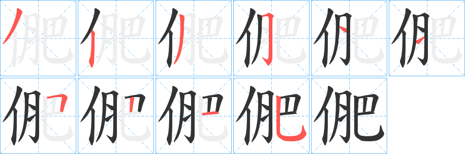 俷字筆畫寫法