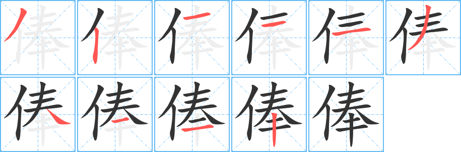 俸字筆畫寫法