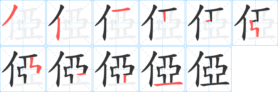 俹字筆畫寫法