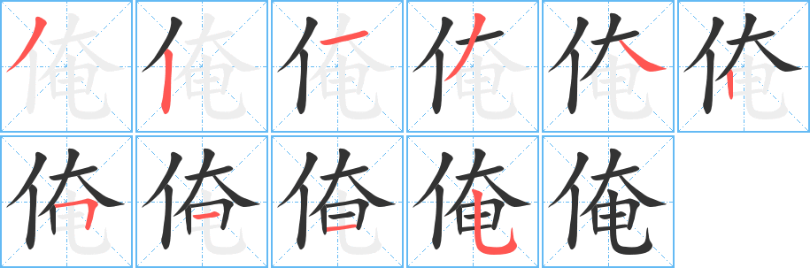 俺字筆畫寫法