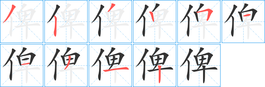俾字筆畫寫法