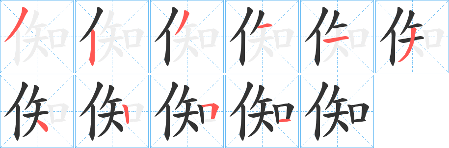 倁字筆畫寫法