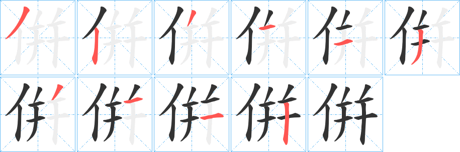 倂字筆畫寫法
