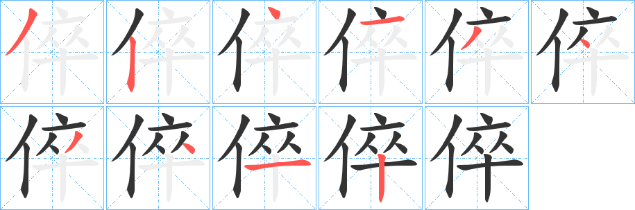 倅字筆畫寫法