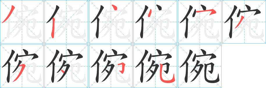倇字筆畫寫法