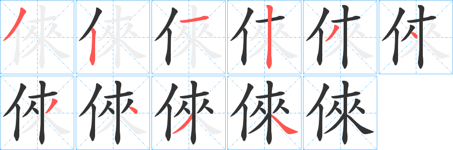 倈字筆畫寫法