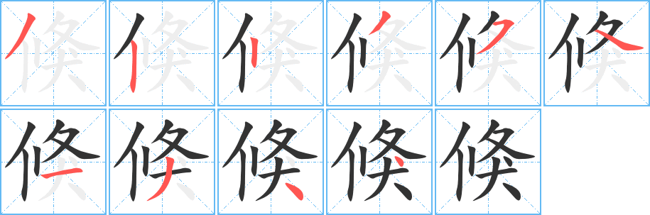 倏字筆畫寫法