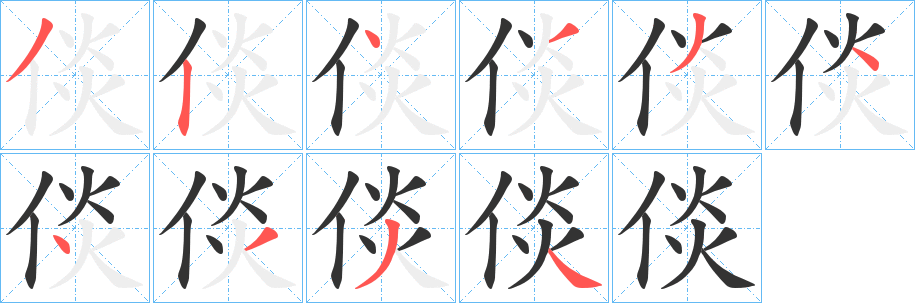 倓字筆畫寫法