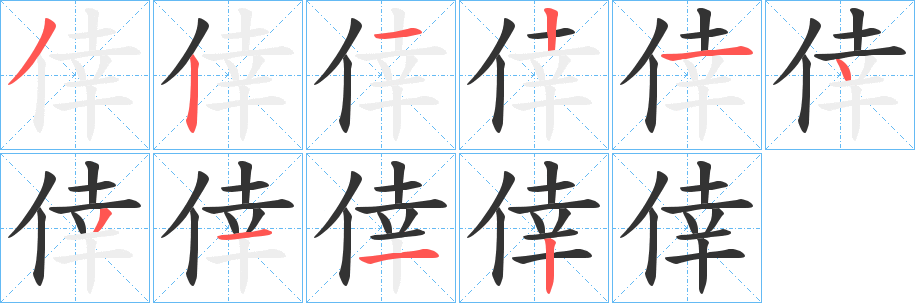 倖字筆畫寫法