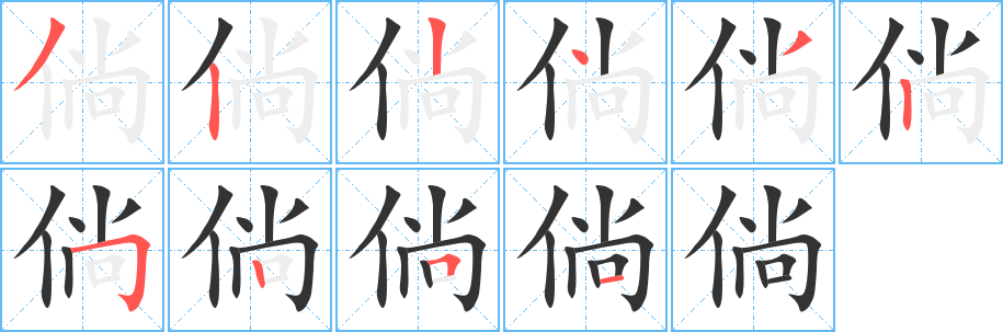 倘字筆畫寫法