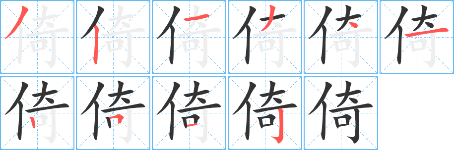 倚字筆畫寫法