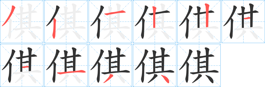 倛字筆畫寫法
