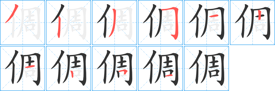 倜字筆畫寫法