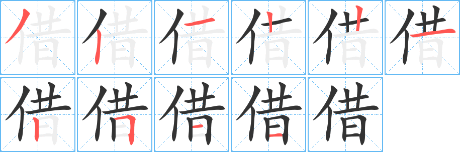 借字筆畫寫法