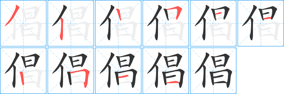 倡字筆畫寫法