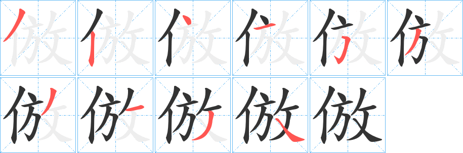 倣字筆畫寫法