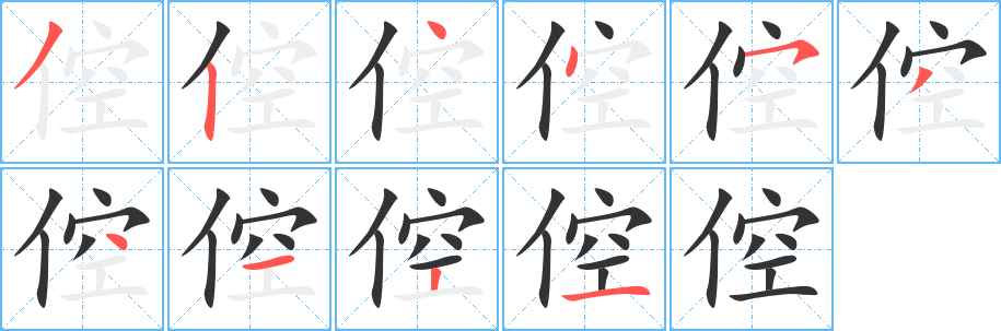 倥字筆畫(huà)寫(xiě)法