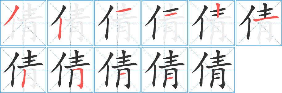 倩字筆畫寫法