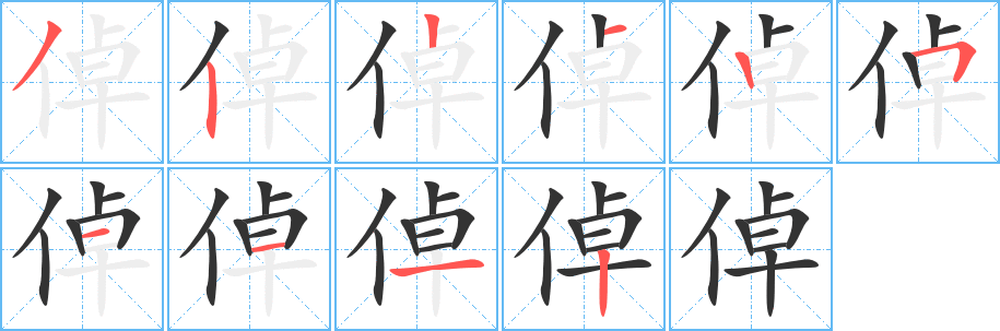 倬字筆畫(huà)寫(xiě)法