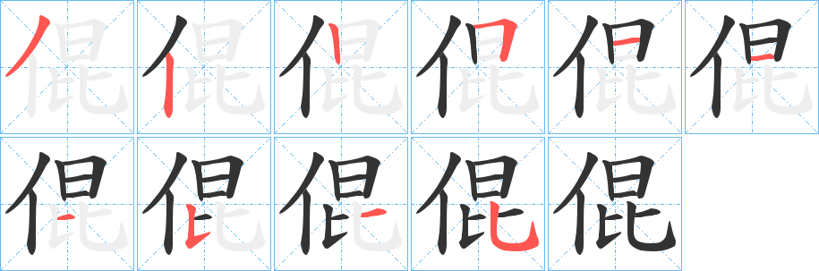倱字筆畫(huà)寫法