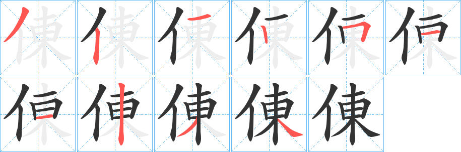 倲字筆畫(huà)寫(xiě)法