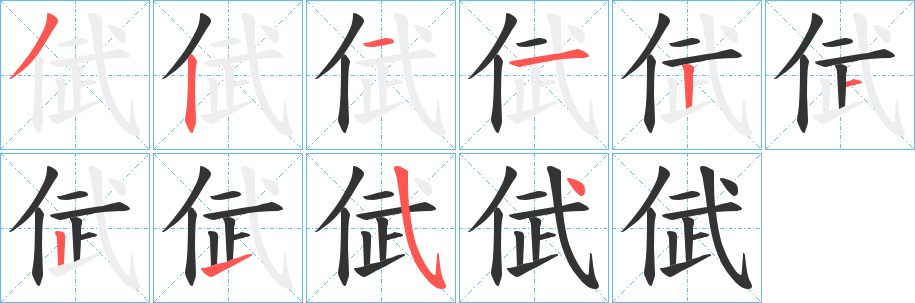倵字筆畫寫法