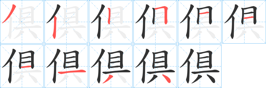 倶字筆畫(huà)寫(xiě)法