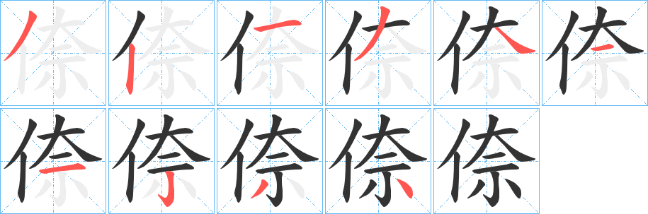 倷字筆畫寫法
