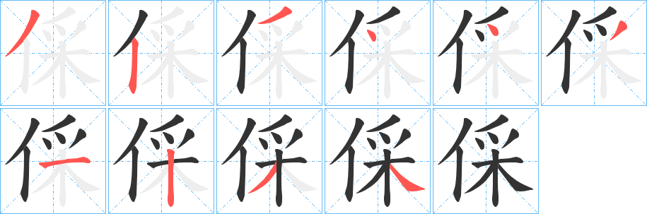 倸字筆畫寫法