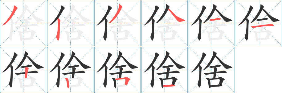 倽字筆畫寫法