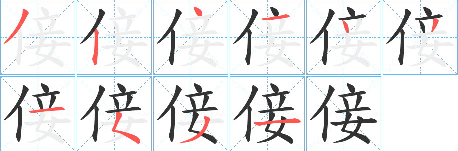 倿字筆畫寫法